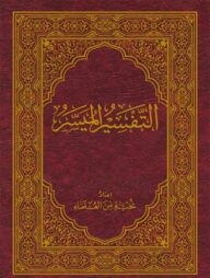 আত তাফসীরুল মুয়াসসার