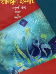 তালীমুল ইসলাম ৪র্থ খন্ড (বাংলা)