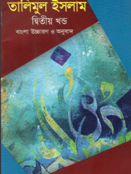 তালীমুল ইসলাম ২য় খন্ড (বাংলা)