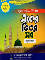 একের ভিতর সব ৪র্থ শ্রেণি (বেফাক গাইড)