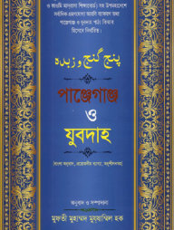 পাঞ্জেগাঞ্জ ও যুবদাহ