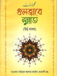 গুলজারে সুন্নাত (উর্দূ-বাংলা)