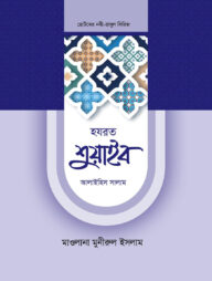 হজরত শুয়াইব ও আইয়ুব আলাইহিস সালাম