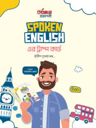 স্পোকেন ইংলিশ এর ট্রাম্প কার্ড