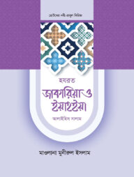 হজরত জাকারিয়া ও ইয়াহইয়া আলাইহিস সালাম