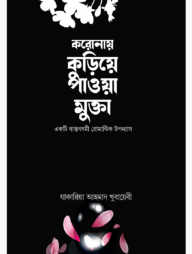 করোনায় কুড়িয়ে পাওয়া মুক্তা