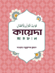 কায়েদা আতফাল