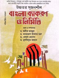 বাংলা ব্যাকরণ ও নির্মিতি - উচ্চ মাধ্যমিক