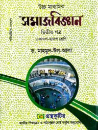সমাজবিজ্ঞান ২য় পত্র - উচ্চ মাধ্যমিক