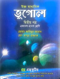 ভূগোল ২য় পত্র - উচ্চ মাধ্যমিক