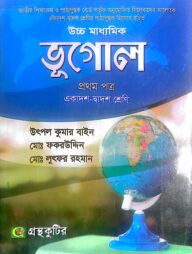ভূগোল ১ম পত্র - উচ্চ মাধ্যমিক