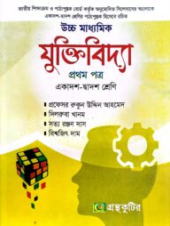যুক্তিবিদ্যা ১ম পত্র - উচ্চ মাধ্যমিক