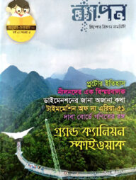 ব্যাপন কিশোর বিজ্ঞান সাময়িকী (জানুয়ারি-ফেব্রুয়ারি-২০২০)