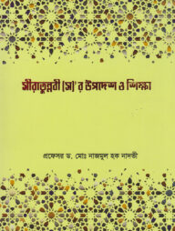 সীরাতুন্নবী (স)'র উপদেশ ও শিক্ষা