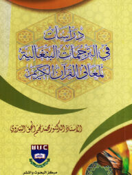 دراسات في الترجمات البنغالية لمعاني القرآن الكريم