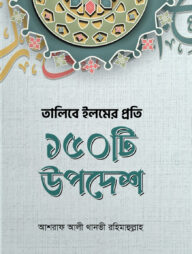 তালিবে ইলমের প্রতি ১৫০ টি উপদেশ