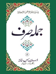 জুমলা সরফ (উর্দূ) [৫ কিতাব]