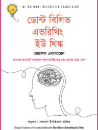 ডোন্ট বিলিভ এভরিথিং ইউ থিঙ্ক