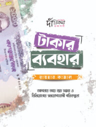 টাকার ব্যবহার