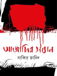 আজাদির সন্তান