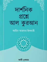 দার্শনিক প্রশ্নে আল কুরআন