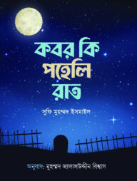 কবর কি পহেলি রাত