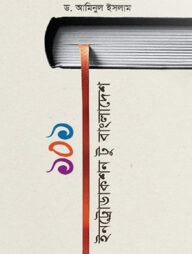 ১০১ ইনট্রোডাকশন টু বাংলাদেশ