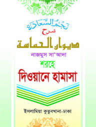 দেওয়ানে হামাসা (বাংলা)