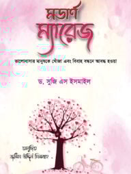 মডার্ণ ম্যারেজ