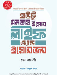 হাউ টু ইনজয় ইয়োর লাইফ অ্যান্ড ইয়োর জব
