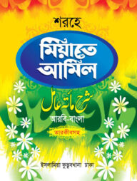 শরহু মিআতে আমেল