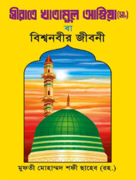 সীরাতে খাতামুল আম্বিয়া [বাংলা]