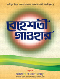 বেহেশতী গাওহার [বাংলা]