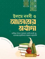 ইলমে নববী ও আলেমের মর্যাদা