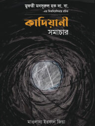 কাদিয়ানী সমাচার