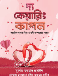 দ্য কেয়ারিং কাপল