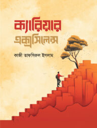 ক্যারিয়ার এক্সসিলেন্স