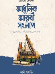 ছোটদের দৈনন্দিন আধুনিক আরবী সংলাপ