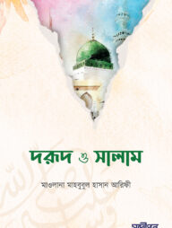 দরুদ ও সালাম