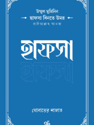 উম্মুল মুমিনিন হাফসা বিনতে উমর রাদিয়াল্লাহু আনহা