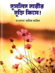 মুসলিম নারীর মুক্তি কিসে!
