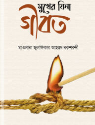 মুখের ‍যিনা গীবত