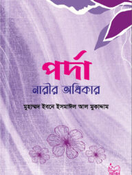 পর্দা নারীর অধিকার