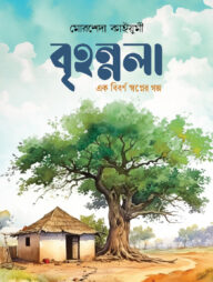 বৃহন্নলা