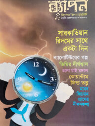 ব্যাপন কিশোর বিজ্ঞান সাময়িকী (জানুয়ারি-ফেব্রুয়ারি ২০১৮)