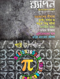 ব্যাপন কিশোর বিজ্ঞান সাময়িকী (মার্চ-এপ্রিল ২০১৮)