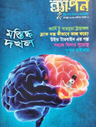 ব্যাপন কিশোর বিজ্ঞান সাময়িকী (মে-জুন ২০১৮)