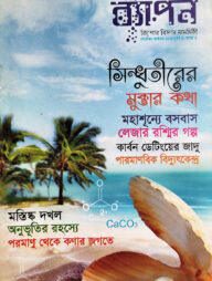 ব্যাপন কিশোর বিজ্ঞান সাময়িকী (সেপ্টেম্বর-অক্টোবর ২০১৮)