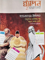 ব্যাপন কিশোর বিজ্ঞান সাময়িকী (জানুয়ারি-ফেব্রুয়ারি ২০১৭)