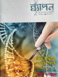 ব্যাপন কিশোর বিজ্ঞান সাময়িকী (মার্চ-এপ্রিল ২০১৭)